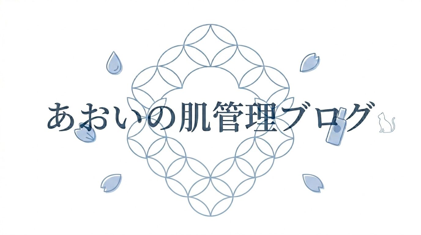 あおいの肌管理ブログ